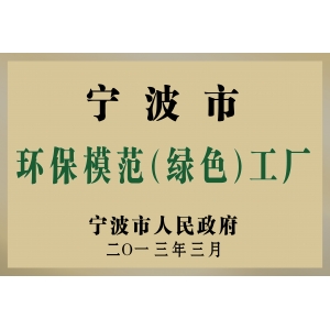 環(huán)保模范（綠色）工廠(chǎng)