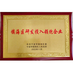鎮海區研發(fā)投入領(lǐng)跑企業(yè)