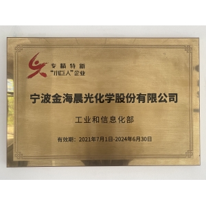 專(zhuān)精特新“小巨人”企業(yè)